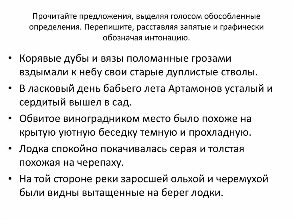 В каком предложении выделенное определение обособляется. Прочитайте предложения выделяя голосом обособленные определения.. Графически обозначить интонацию. Составить предложение вздымающий к небу.