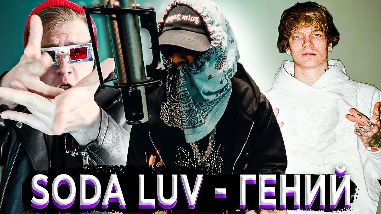Soda luv спи. Сода лав рэпер. сода лав эстетика. soda luv фото.