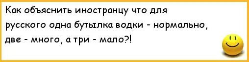 Бутылочка на один глоток забулдыге 9 букв. Как объяснить иностранцу. Как объяснить иностранцу ч. Одна бутылка мало две много.