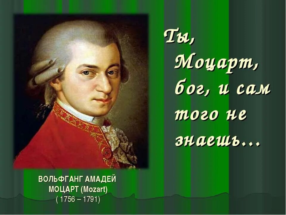 Краткая биография моцарта. 2) Вольфганг Амадей Моцарт. Вольфганг Амадей Моцарт (27.01.1756 – 05.12. 1791). Вольфганг Амадей Моцарт 5 класс. Амадей Моцарт биография краткая.