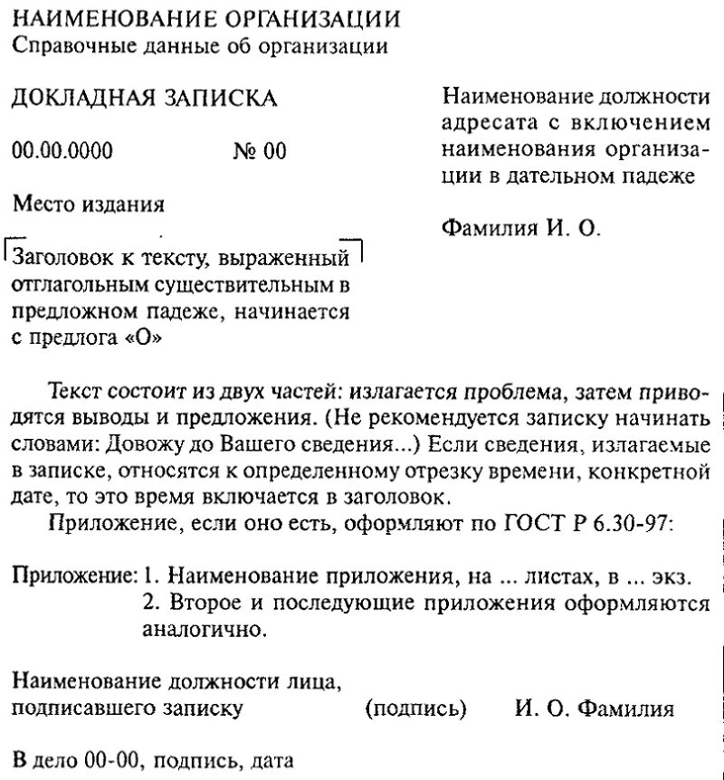 Чем грозит докладная. Как оформляется докладная записка образец. Составление докладной Записки образец. Как написать докладную записку образец. Как писать докладная записка образец.