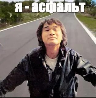 Асфальт я по мкаду песня слова