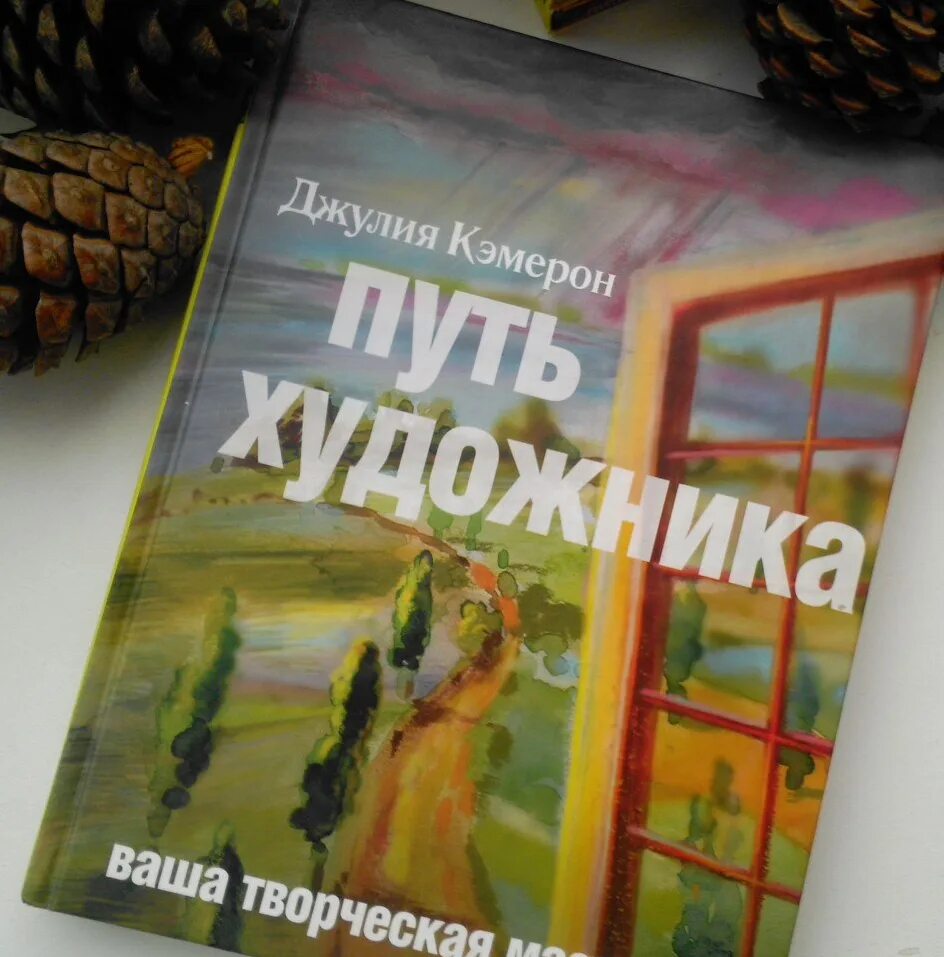 Читать книгу путь. Путь художника джулия кэмерон. дж. кэмерон &quot;путь художника&quot;. кэмерон путь художника книга. джулия кэмерон книги.