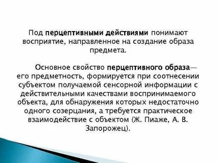 Перцептивный образ