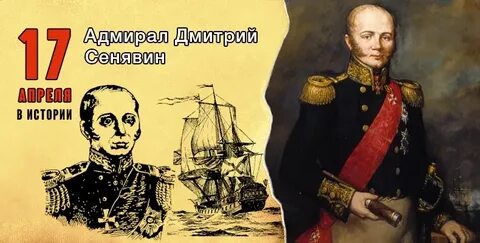 Н сенявин