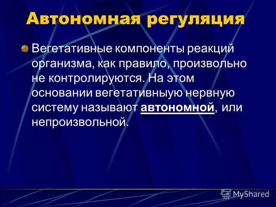 регуляции вегетативных функций