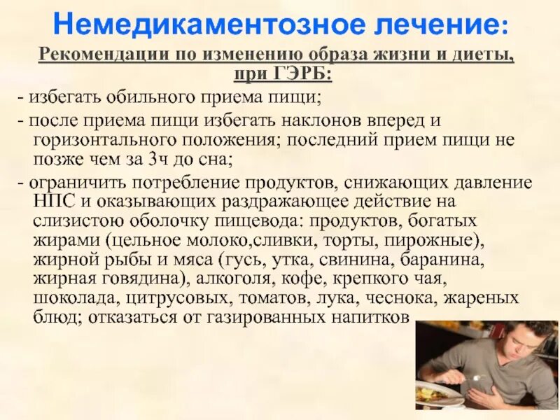 Что делать при рефлюксе. Рекомендации при ГЭРБ. Диета при гастроэзофагеальной рефлюксной. Диета при рефлюксной болезни. Питание при гастроэзофагеальной болезни.