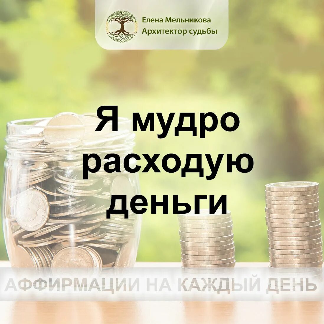 Вальяк изобилие медитация. Аффирмация на здоровье елены вальяк. аффирмация елены вальяк для привлечения любви для женщин.