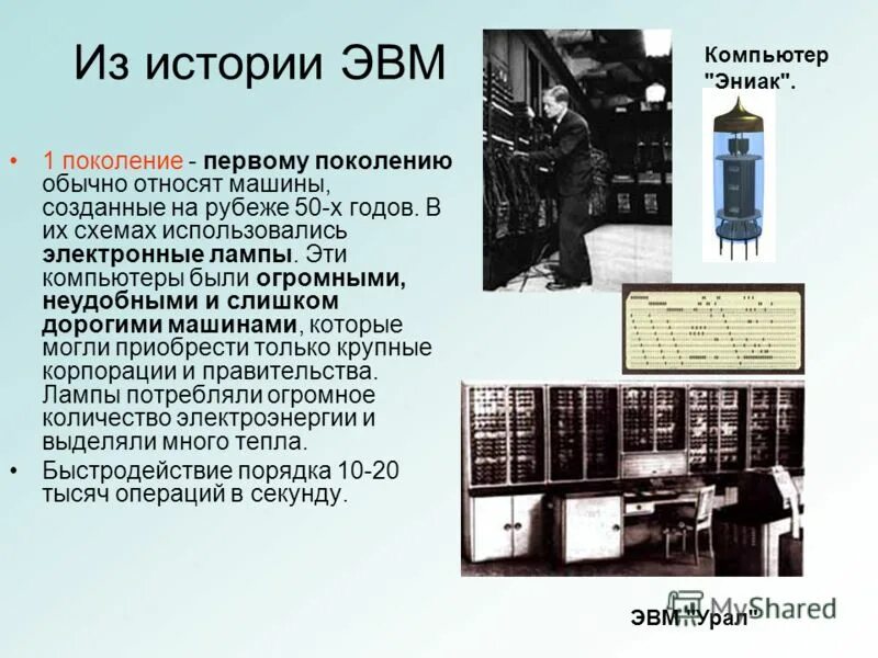 Кем и когда были созданы электронные