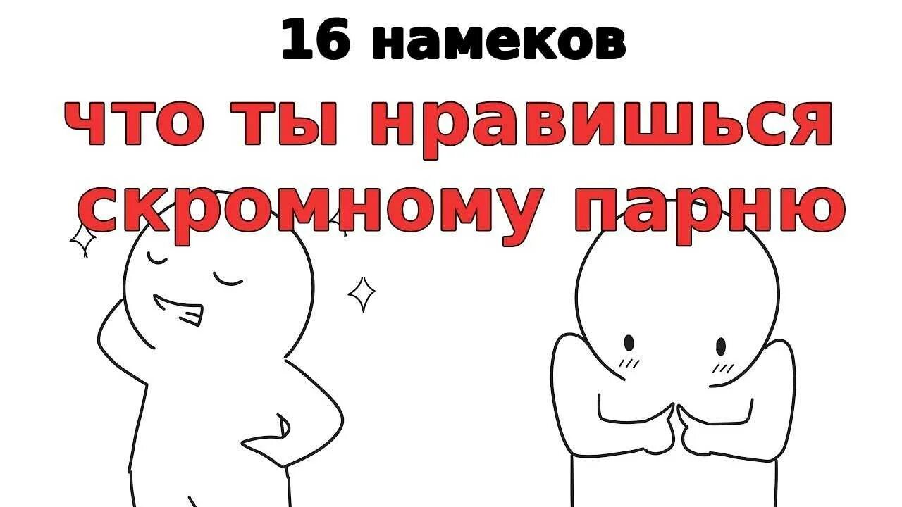 Как понять что ты нравишься однокласснику. Как понять что нравишься парню. как понять то что ты нравишься парню. как понять то что ты нравишься мальчику. как понять что нравишься мальчику.