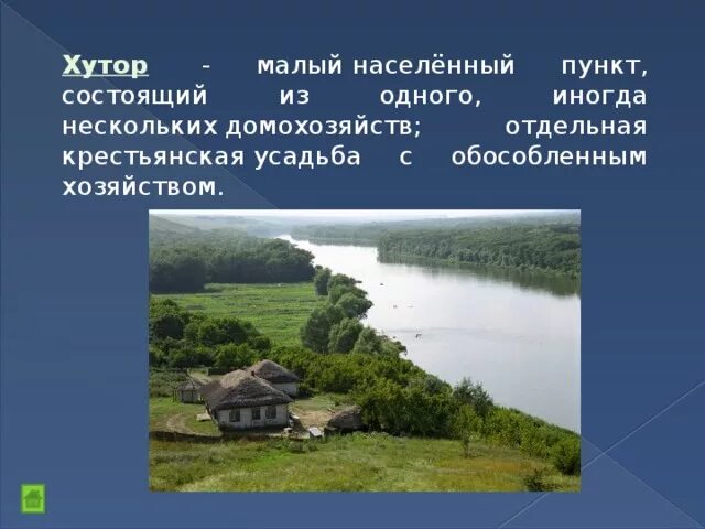 Обособленная крестьянская усадьба. Хутор, обособленное хозяйство. Малый Хутор. Майлай населённый пункт. Маленькие населенные пункты.