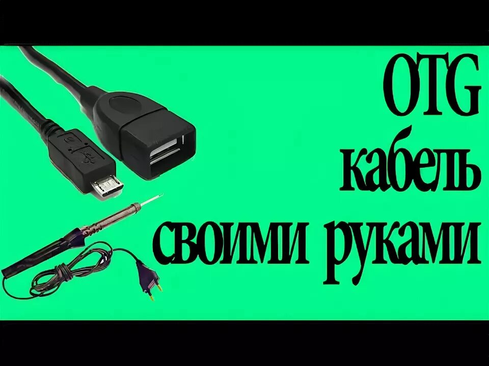 Видео кабель своими руками. USB OTG кабель своими руками. USB-OTG кабель с дополнительным питанием. ОТГ на микро USB своими руками. OTG С дополнительным питанием своими руками.