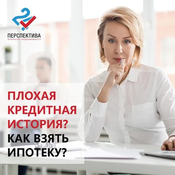 Кредитная история заемщика. Поможем оформить ипотеку с плохой кредитной историей. Как получить ипотеку с плохой кредитной историей. Получить ипотеку с плохой кредитной историей. Взять ипотеку с плохой кредитной историей.