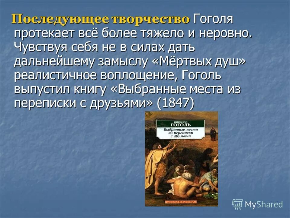 гоголь религиозные взгляды. выбранные места из переписки с друзьями краткое содержание. сборник «выбранные места из переписки с друзьями. выбранные места из переписки с друзьями гоголь. выбранные места из переписки с друзьями читать.