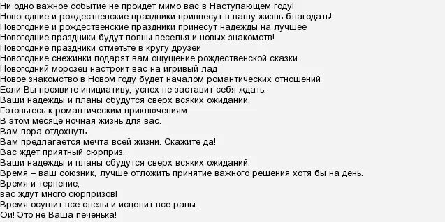 Новогодние предсказания 2024 на бумажках шуточные распечатать. Новогодние шуточный предсказания для печенья. Предсказания в печенье текст шуточные. Новогодние пожелания предсказания на бумажках прикольные. Предсказания на новый год 2021 короткие в записке