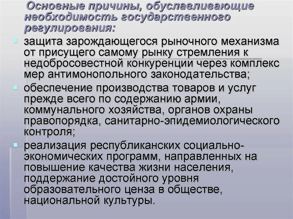 Регулирование условий конкуренции. Причины государственного регулирования. Необходимость государственного регулирования. Причины государственного регулирования рынка. Причины необходимости государственного регулирования экономики.