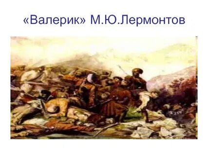 Валерик
