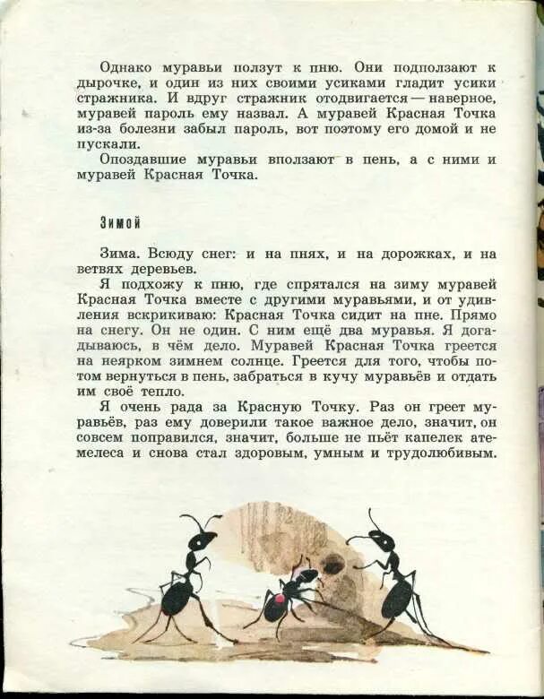 Злой удручена к муравью ползет она. Романова муравей красная точка читать. Романова муравей красная точка. Сказка про муравья красная точка. Красная точка рассказ.