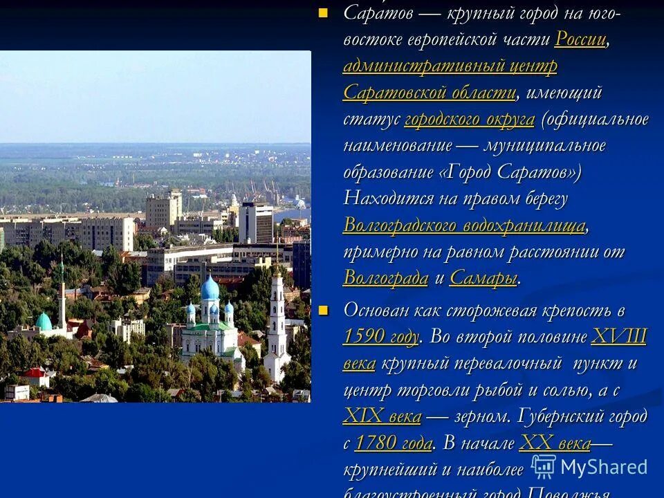 Какое название главного административного центра. Саратов описание города. Саратов характеристика города. Город Саратов проекты. Рассказ о Саратовской области.