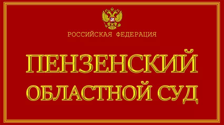 Сайт зареченского городского суда пензенской области. Областной суд Пенза. Арбитражный суд Пензенской области. Приморский краевой суд.