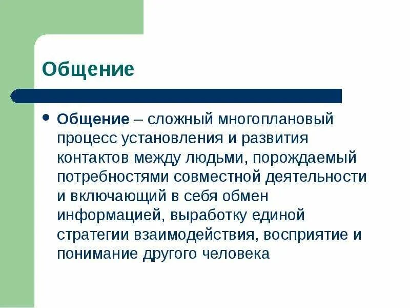 Процесс общения это тест. Процесс установления и развития контактов. общение это сложный многоплановый процесс. общение это многоплановый процесс. перцептивная сторона общения картинки.