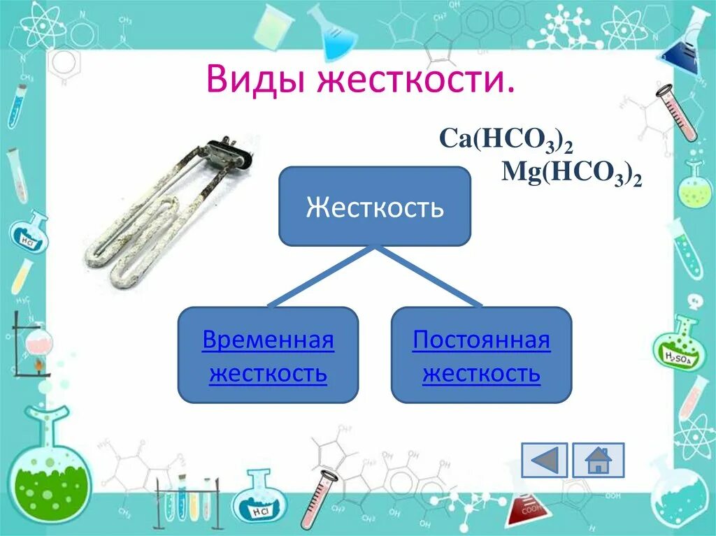 Сообщение жесткость воды 9 класс. Жесткость воды. Виды жесткости. Виды жесткости детали. Виды жесткости воды.