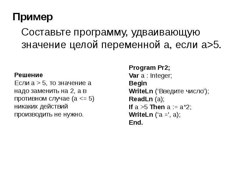 Программа удваивающая значение переменной. Составить программу удваивающую значение переменной а если а>5. Удвоить значение переменной а. Программы Паскаля 7 класс. Три составляющие переменной