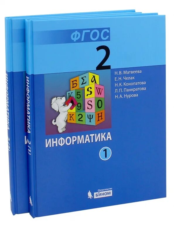 Информатика матвеева челак 3. Информатика. 2 Класс. Учебник. В 2-Х частях. ФГОС книга. ФГОС 3 Матвеева Информатика 1. ФГОС часть 2 н в Матвеева. Учебник по информатике 2 класс.