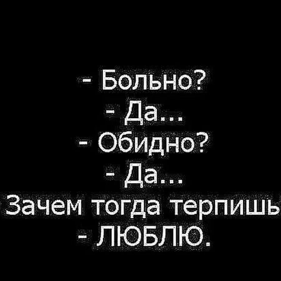 Больно. Мне больно и обидно. Мне очень обидно. Мне очень больно.