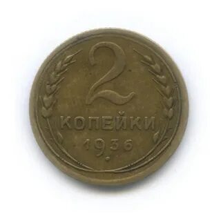 2 копейки 1936