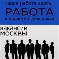 Вахта прямой работодатель. Кассир. Продавец гастронома. 2 4 вакансии москве. 2 4 вакансии москве.