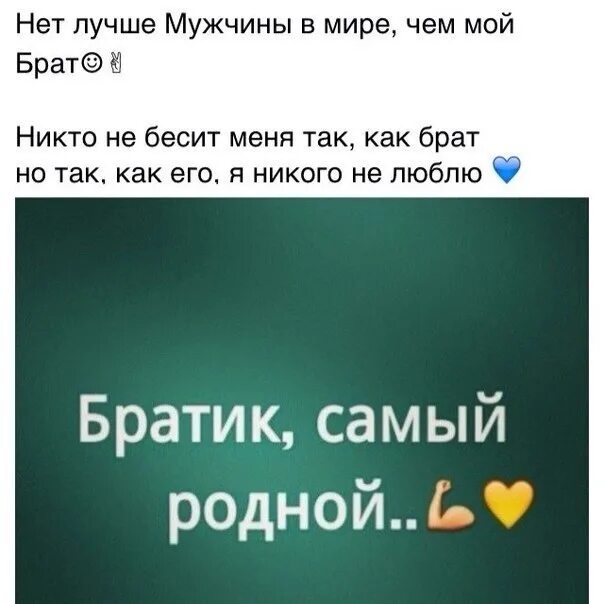 Ты мой брат. Брат мой родной. Мой брат самый лучший. Ты май брат. Цитаты про брата со смыслом.