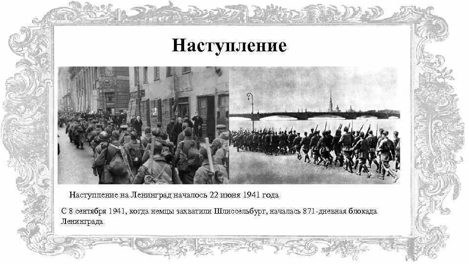 Началась 900 дневная блокада ленинграда. Когда немцы обещали взять ленинград дата. День снятия блокады ленинграда (1944). 27 января снятие блокады ленинграда. Окруженный ленинград.