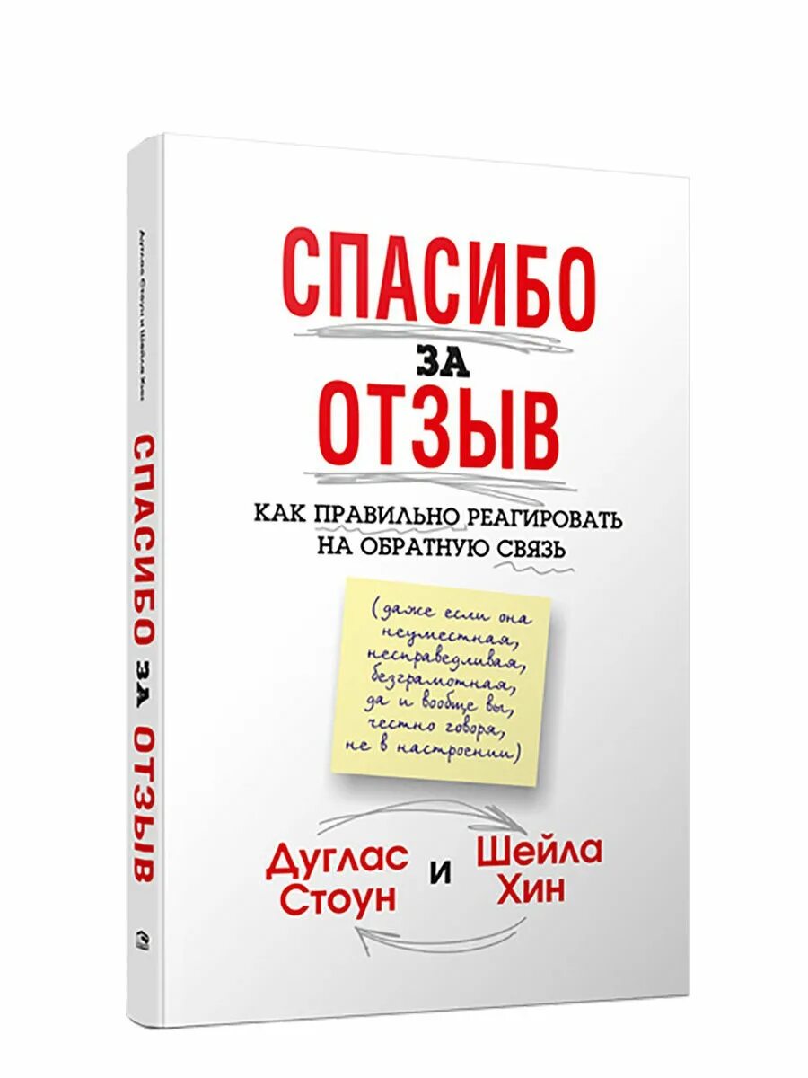 Буду благодарен за отзыв. Спасибо за отзыв книга. Спасибо за отзыв Дуглас. Спасибо за отзыв. Как правильно реагировать на обратную связь книга. Благодарю за отзыв и обратную связь.