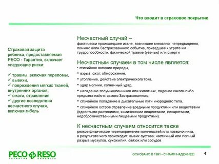 Программа ресо