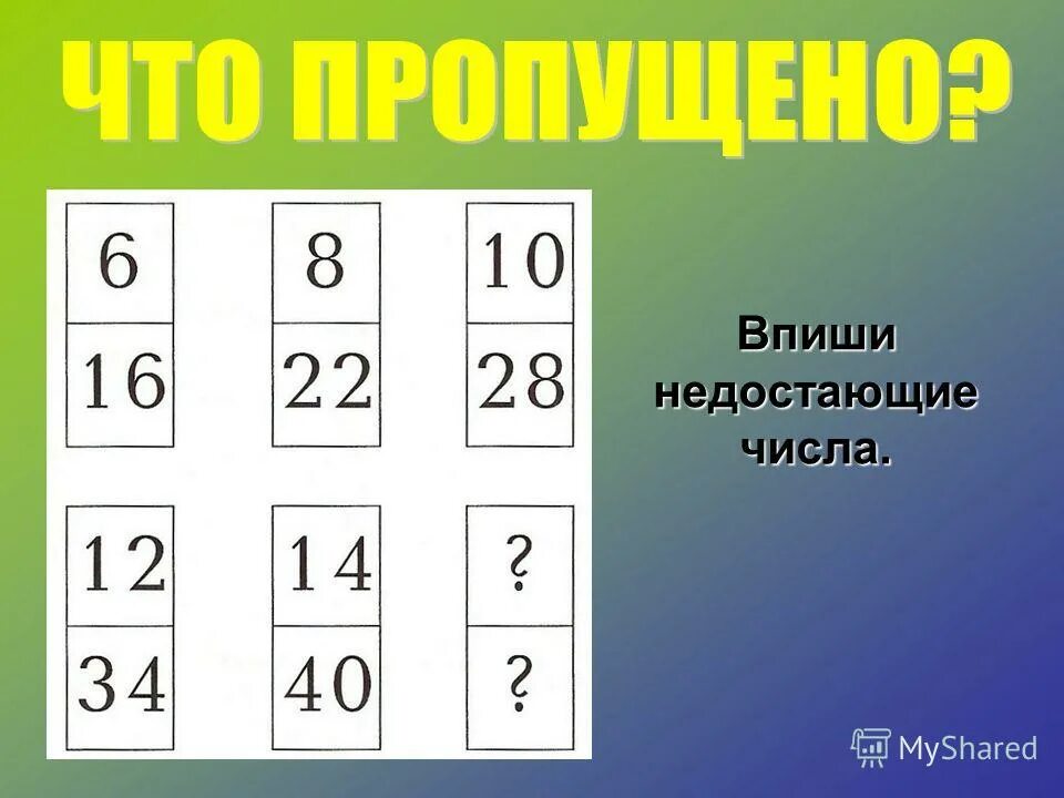впиши пропущенные числа. вставь пропущенное число 1 класс. вставь пропущенные цифры. впиши недостающие числа. картина с пропущенным числом.