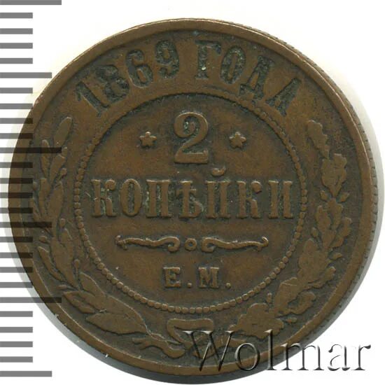 2 копейки 1869. 2 копейки 1869
