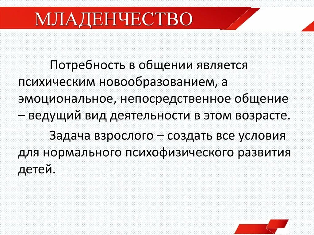 Эмоционально непосредственное общение возраст. Основные новообразования младенчества. младенчество ведущая потребность. новообразования младенчества. ведущая потребность младенческого возраста.