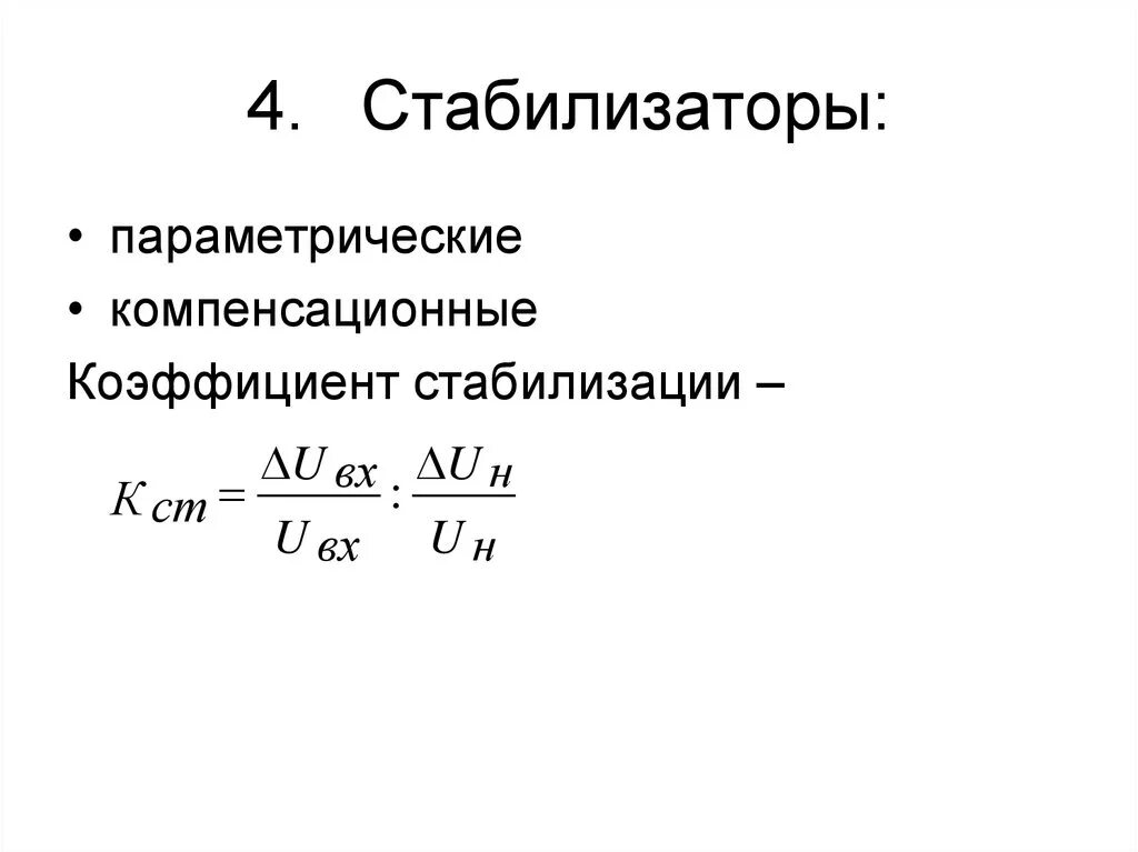 Коэффициент стабилизации напряжения. Коэффициент стабилизации напряжения