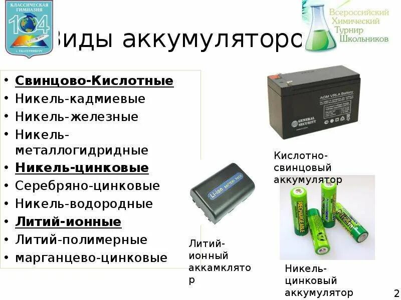 Какой аккумулятор лучше литиевый или свинцово кислотный. Литий-ионные и никель-металлогидридные аккумуляторы. литий гидридные батареи. литий-ионный аккумулятор класс опасности.