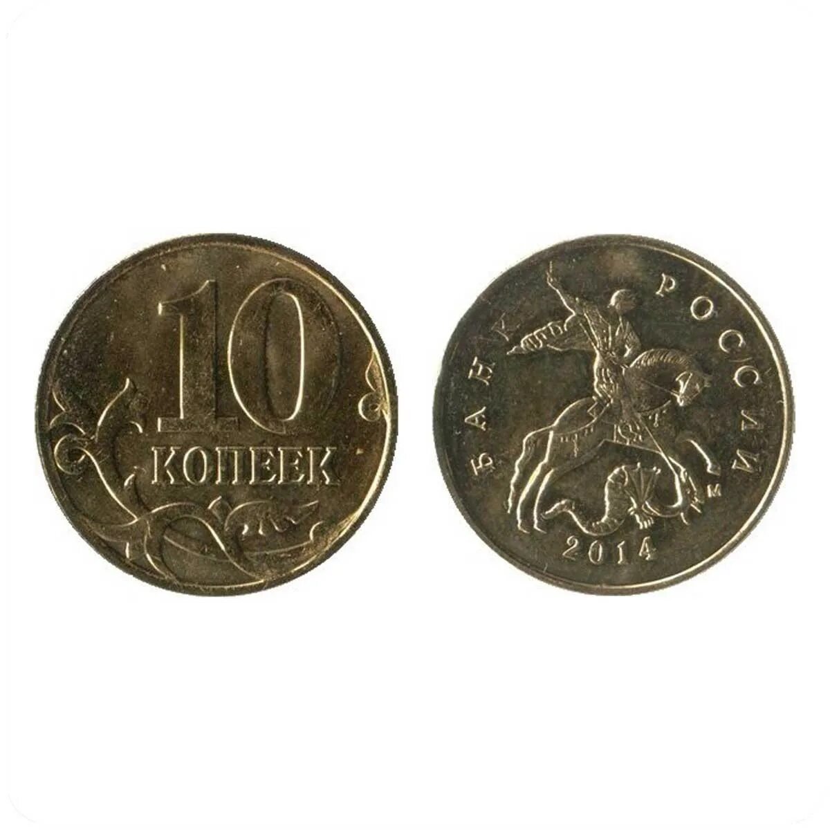Сколько рублей стоит 10 копеек. 10 Копеек. 10 Копеек современные. 10 Копеек 2014 года. 10 Копеек 10 копеек.