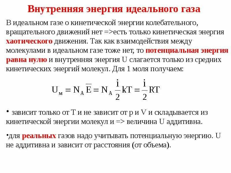 Определение внутренней энергии. Потенциальная энергия идеального газа формула. Чему пропорциональна внутренняя энергия идеального газа. Внутренняя энергия системы внутренняя энергия идеального газа. Параметры внутренней энергии идеального газа.