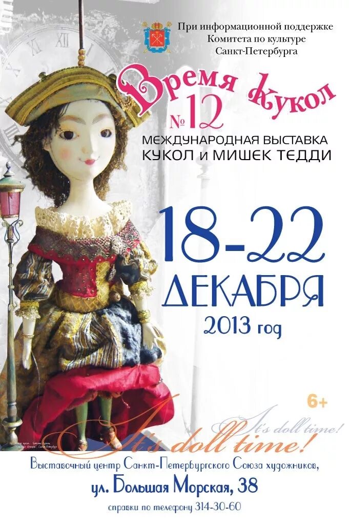Время кукол