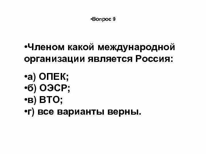 Членом какой международной организации является РФ:. Членом каких международных организаций является Россия. Членами каких организаций стала Россия. РФ является членом международных организаций.