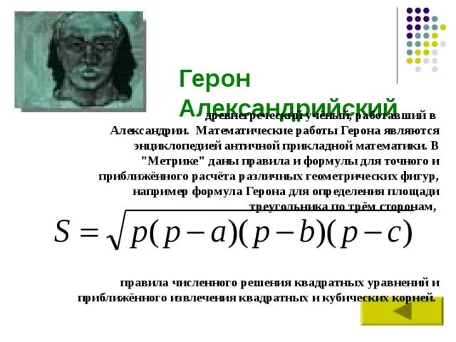 Формула является формулой. Метрика герона. герон александрийский формула. герон александрийский формула герона. формула герона для корня.