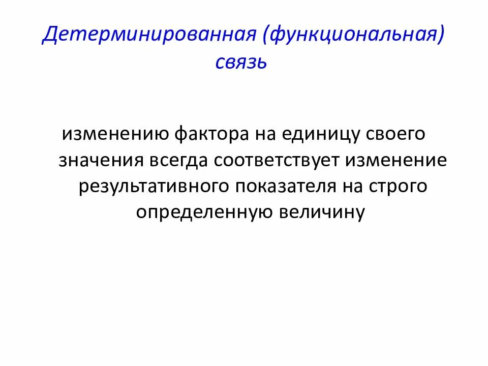 Детерминирующий социальный фактор. Детерминированная взаимосвязь. детерминированные факторы. детерминированные связи. детерминированная величина.