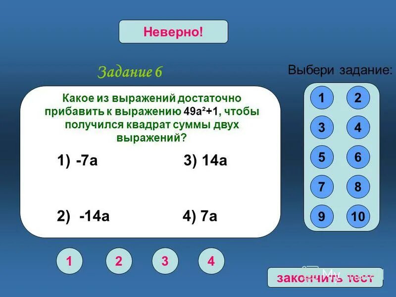 56 78 910 12 14. Задание верно неверно. Многочлены. Выбери равное выражение. Задачи с выражением 16*4.