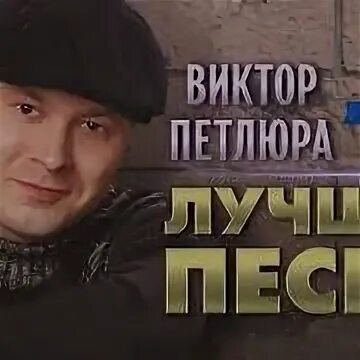 Петлюра песни мп3. Петлюра песни мп3. Братья петлюра. Петлюра прощальный альбом надпись на развороте обложки. Петлюра избранное.