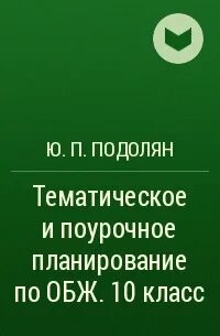 Поурочный план по обж 10 класс