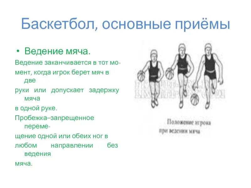 Основные приемы. Основные приёмы игры в баскетбол. Основные технические приемы игры в баскетбол. Основные технические приемы в баскетболе. Перечислите основные приемы игры в баскетбол.